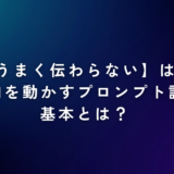【AIにうまく伝わらない】は卒業！生成AIを動かすプロンプト設計の基本とは？